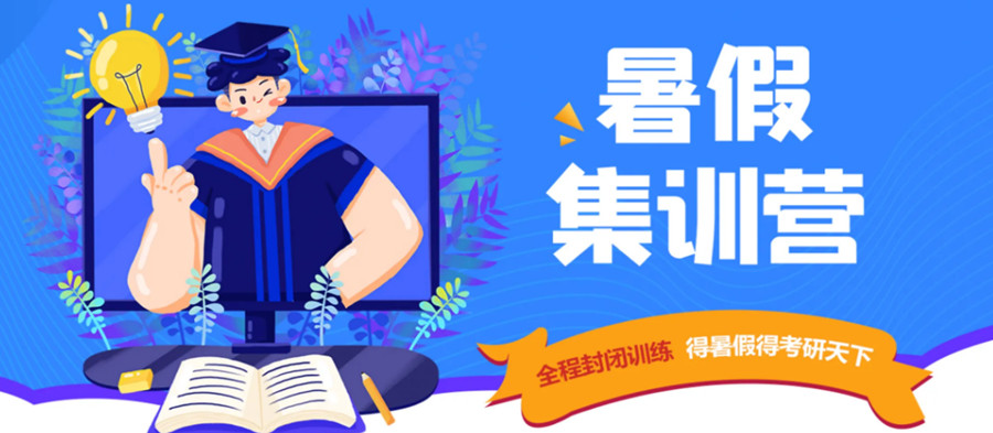 杭州23届考研暑期特训营十大排名一览.jpg 杭州哪家23届考研暑期特训营好.jpg 杭州23届考研暑期特训营十大排名一览.jpg 杭州哪家23届考研暑期特训营好.jpg