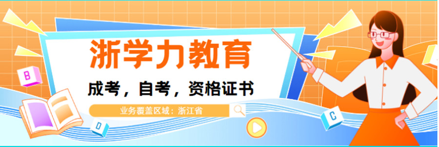台州十大自考专科学历提升培训机构排名一览.jpg