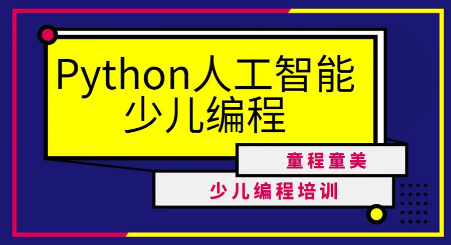 十大上海徐汇区少儿Python人工智能编程培训学校排名一览.jpg 十大上海徐汇区少儿Python人工智能编程培训学校排名一览.jpg