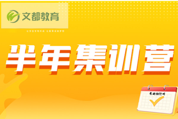 十大考研半年集训营排名-文都考研半年集训营