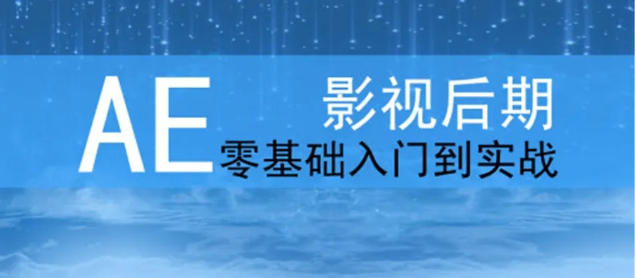 盘点十大深圳AE视频剪辑培训机构排名一览.jpg 盘点十大深圳AE视频剪辑培训机构排名一览.jpg