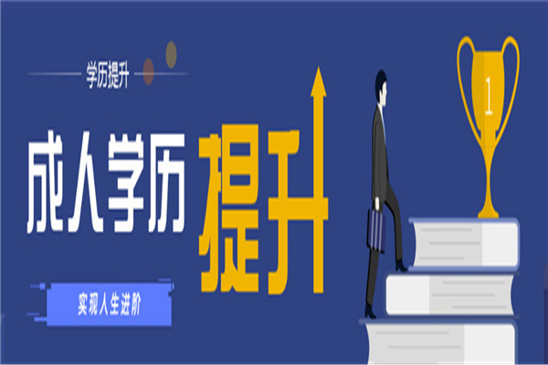 十大福建龙岩口碑好的成考专升本学历提升机构排名列表