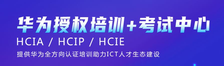十大华为认证网络工程师培训机构排名一览盘点