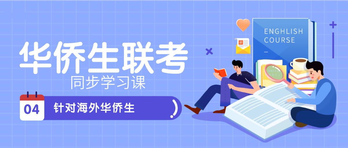 广州TOP3华侨生联考培训学校排名一览 广州TOP3华侨生联考培训学校排名一览