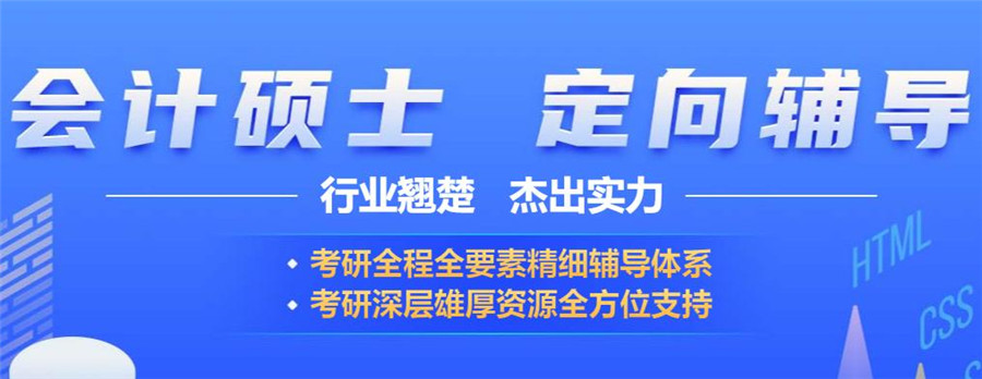 十大会计专硕(mpacc)考研机构排名一览