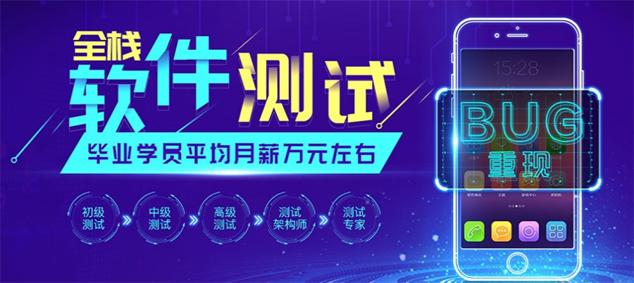 十大专业软件测试培训机构排名列表-学IT选哪个专业 十大专业软件测试培训机构排名列表-学IT选哪个专业