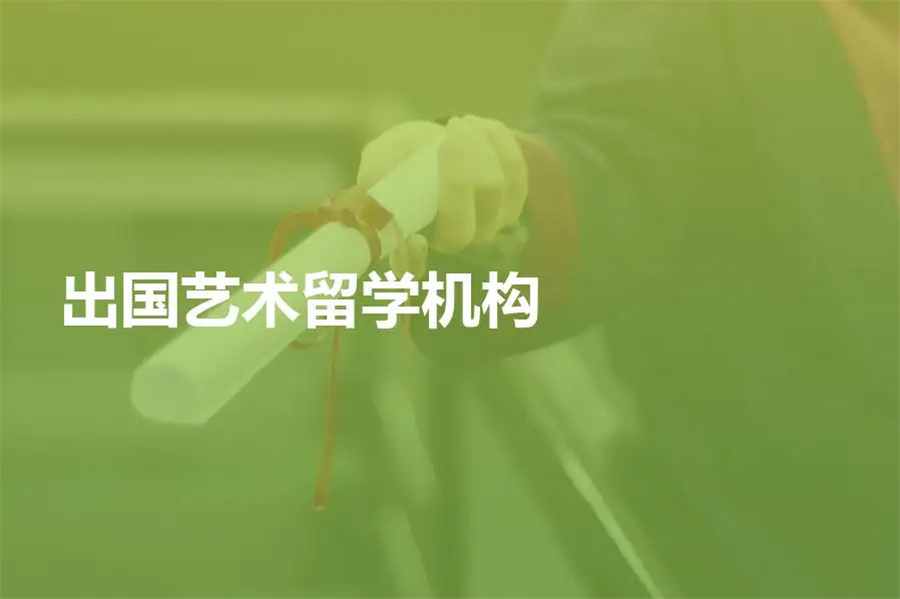 十大挪威艺术作品集培训机构排名-正规艺术留学中介 十大挪威艺术作品集培训机构排名-正规艺术留学中介