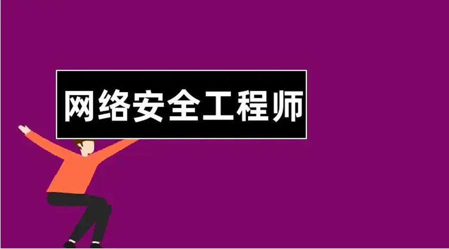 长春网络安全工程师培训机构高人气排名一览发布.jpg 长春网络安全工程师培训机构高人气排名一览发布.jpg