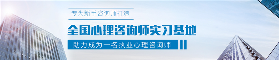 排名前十心理咨询师培训机构排行榜-心理咨询师的前途怎么样 排名前十心理咨询师培训机构排行榜-心理咨询师的前途怎么样