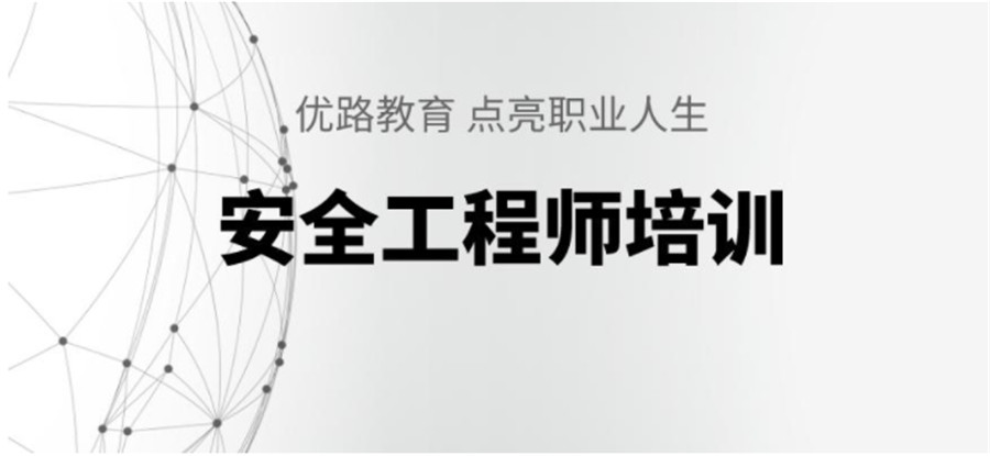 国内排名top10的安全工程师培训机构一览 国内排名top10的安全工程师培训机构一览