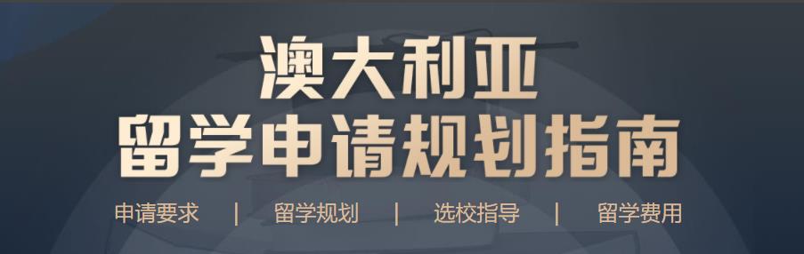 国内好评前三的澳洲读硕士申请机构排名一览