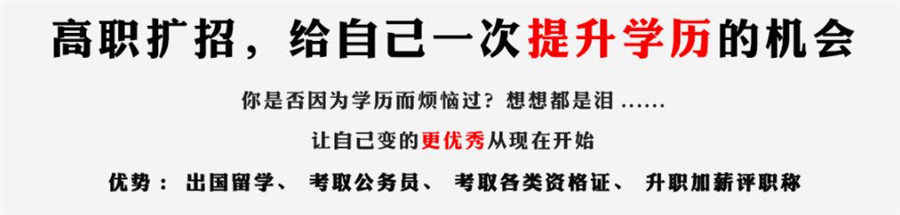 2022十大高职扩招全日制大专招生报名中心