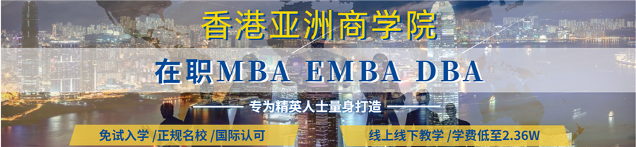 香港亚洲商学院emba总裁班2022招生简章一览
