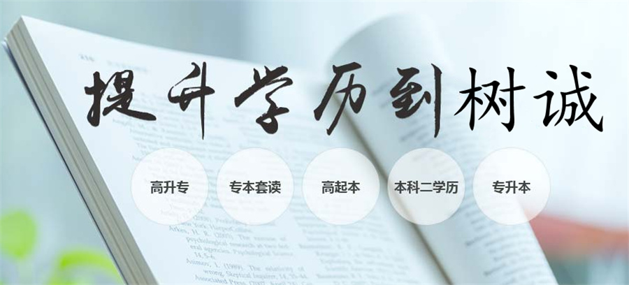 龙岩学历提升机构top10排名-福建成考高起专学历提升机构