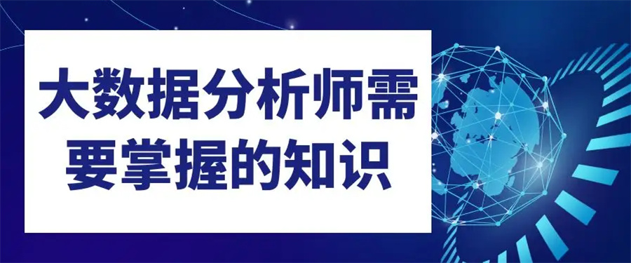 国内排名前十的数据分析师培训机构排名列表-大数据分析师入门 国内排名前十的数据分析师培训机构排名列表-大数据分析师入门