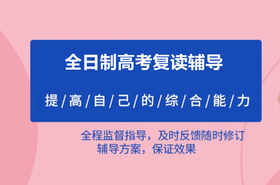 盐城全封闭高考复读辅导学校3大排名一览 盐城全封闭高考复读辅导学校3大排名一览