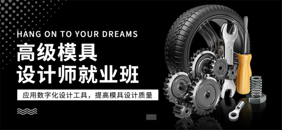 盘点十大浙江宁波ug模具培训机构排名一览名单-技能学习推荐