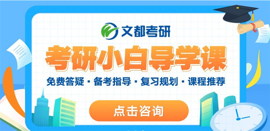 山西太原考研辅导机构十大排名一览名单-文都考研 山西太原考研辅导机构十大排名一览名单-文都考研