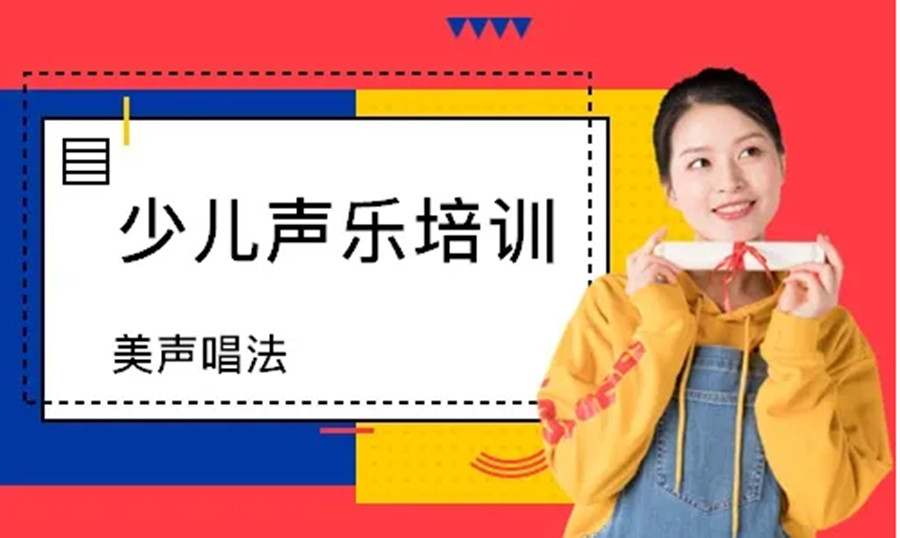 国内青少年声乐在线培训机构TOP10排名一览汇总.jpg 国内青少年声乐在线培训机构TOP10排名一览汇总.jpg