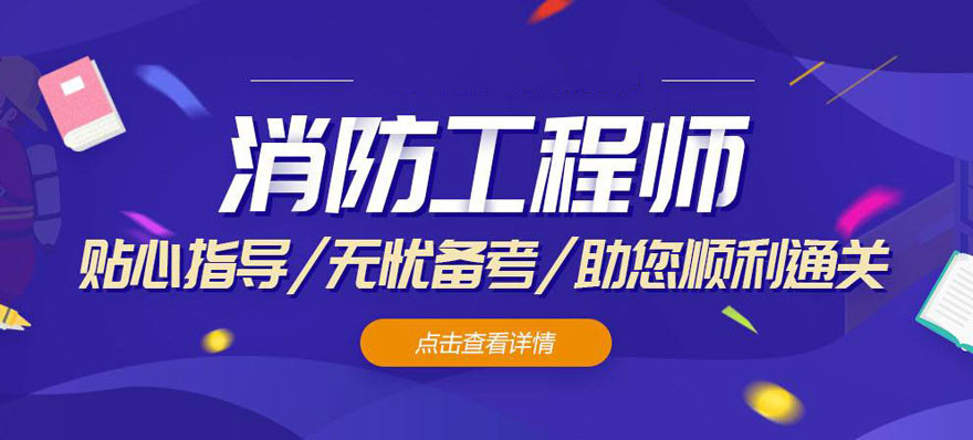 杭州一级消防工程师考证培训机构十大排名一览名单