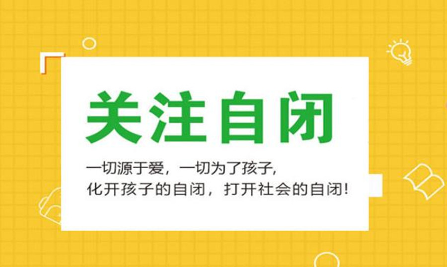 福州孩子自闭症干预机构top5排名一览名单