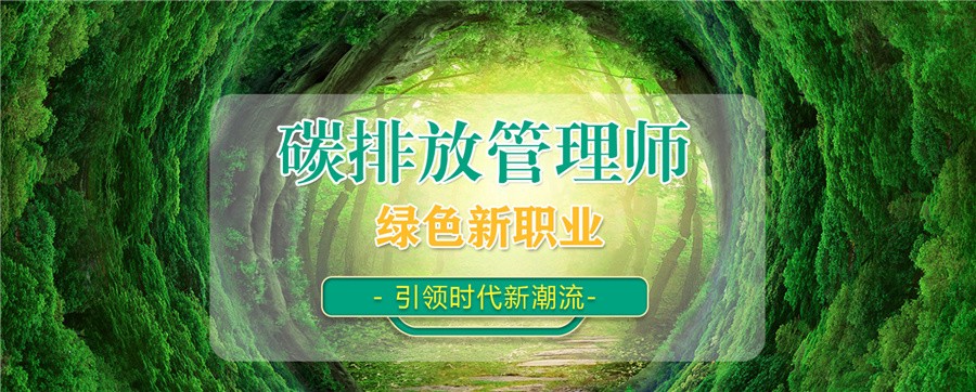 上海正规碳排放管理员培训机构十大排名一览名单-节能减排 上海正规碳排放管理员培训机构十大排名一览名单-节能减排