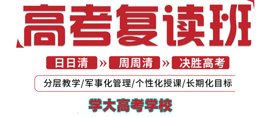十大西安高考复读学校人气榜单排名一览
