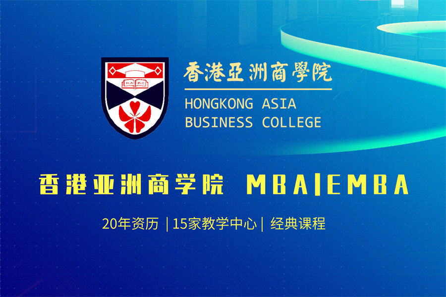 香港亚洲商学EMBA 高级工商管理硕士2022招生简章一览 香港亚洲商学EMBA 高级工商管理硕士2022招生简章一览