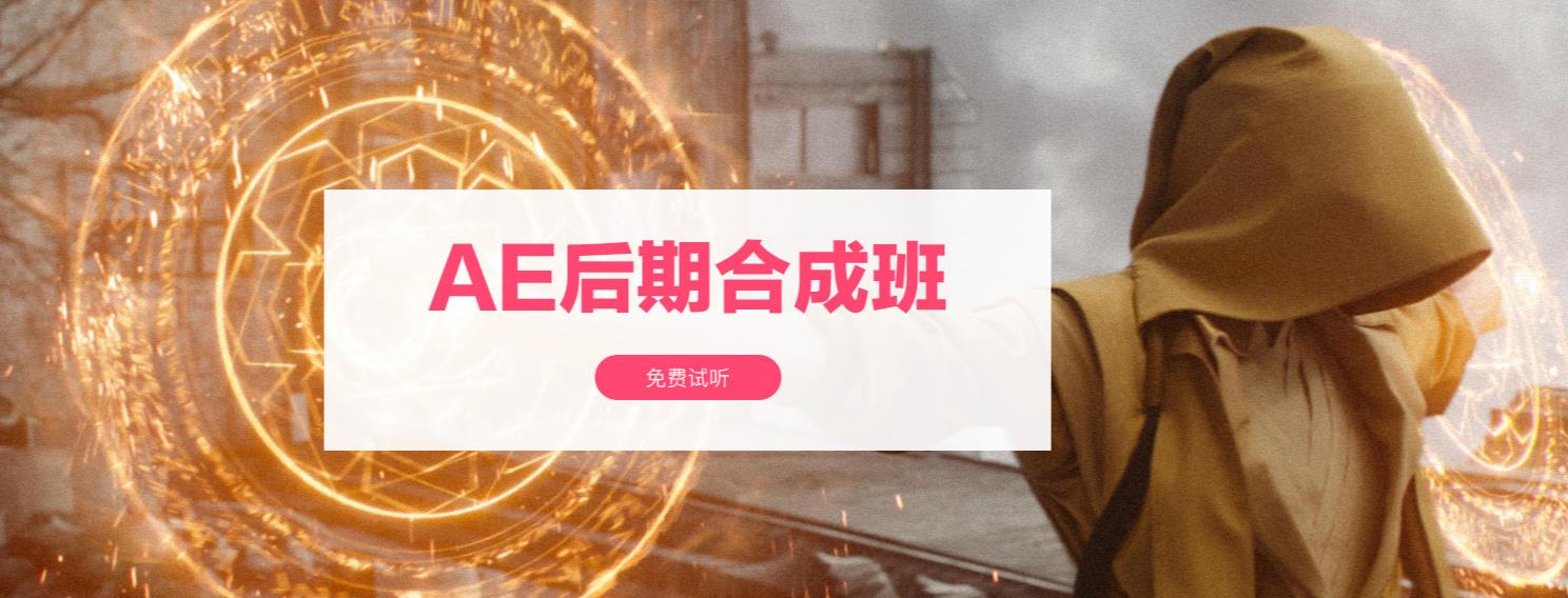  国内AE影视后期特效培训班十强排名一览名单