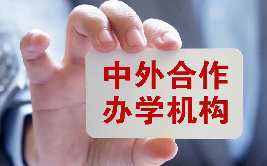 2022年四川中外合作办学本科招生简章一览.jpg 2022年四川中外合作办学本科招生简章一览.jpg