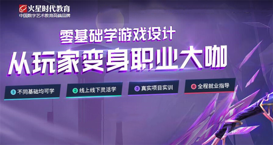 国内十强游戏设计培训机构人气排名一览