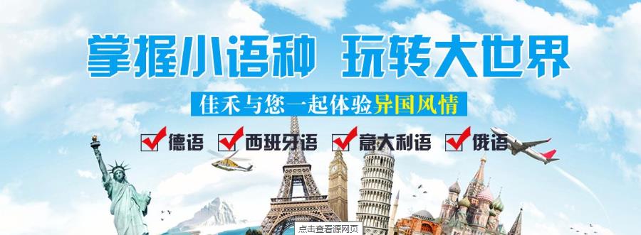 国内十大小语种培训机构口碑排名一览.jpg 国内十大小语种培训机构口碑排名一览.jpg