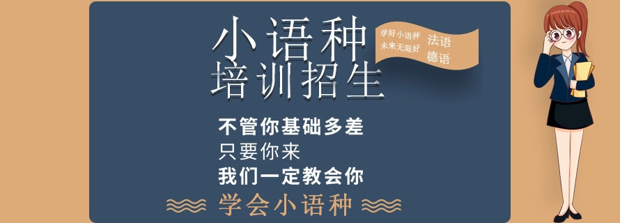 国内十大小语种培训机构口碑排名一览.jpg 国内十大小语种培训机构口碑排名一览.jpg
