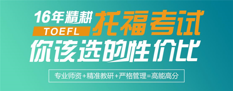 上海排名top10托福课程培训机构一览