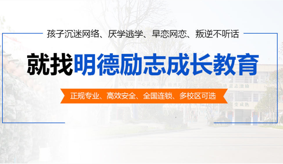 揭阳专门管教叛逆孩子的学校排名一览 揭阳专门管教叛逆孩子的学校排名一览