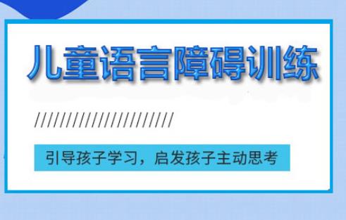 盘点石家庄十大语言障碍矫正学校排名一览