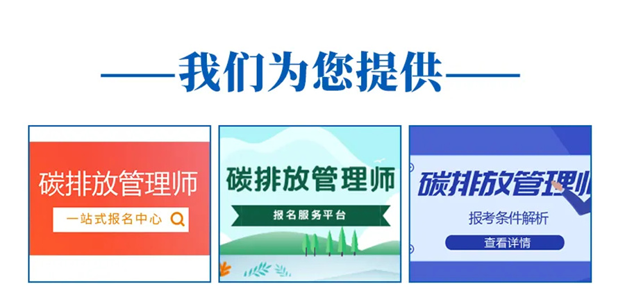 1十大碳排放管理师考证报考机构排名一览-国内碳排放培训机构推荐