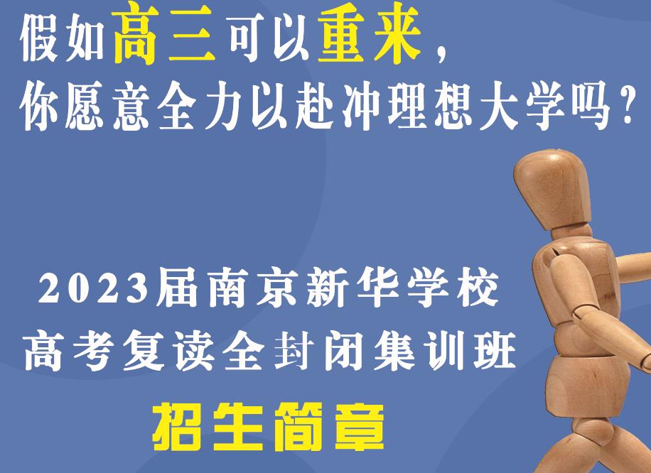 江苏南京高考复读全封闭学校排名前十推荐