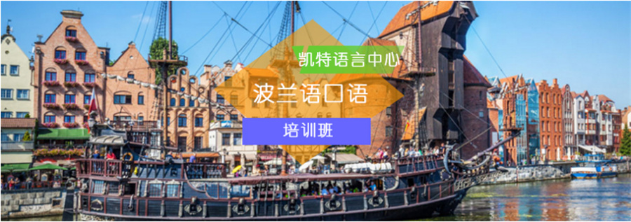 波兰语培训机构5大排名 波兰语培训机构5大排名