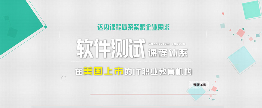 全国十强软件开发测试培训机构排名一览