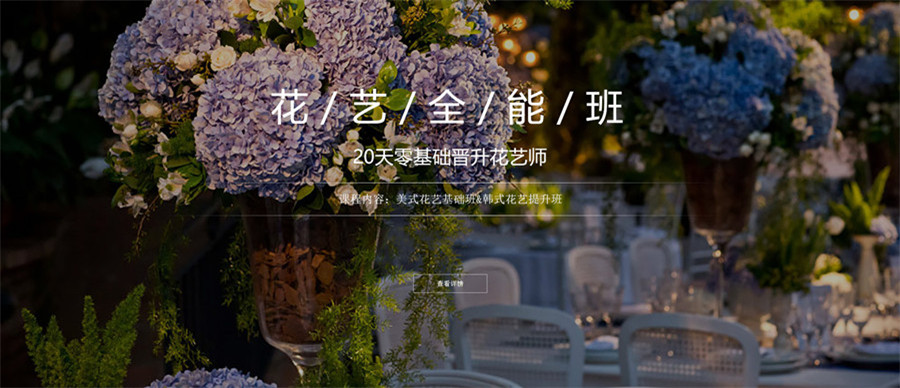 十大婚礼宴会花艺设计培训机构排名榜一览