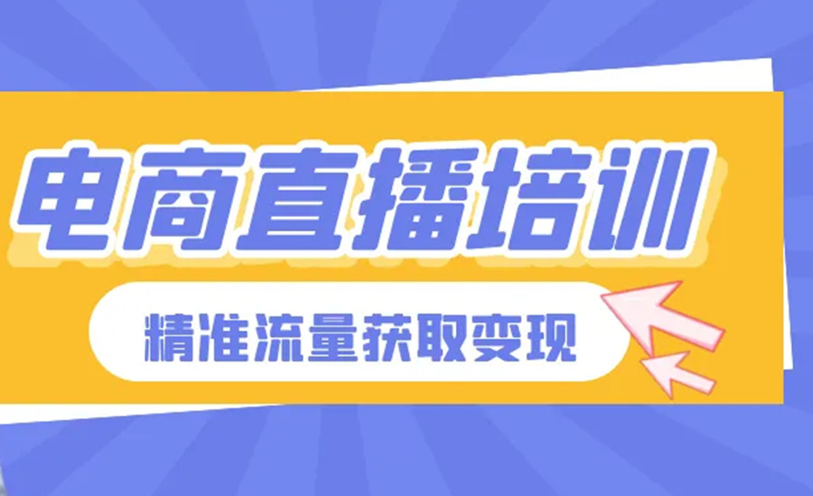 深圳福田区抖音直播带货培训机构TOP5排名一览盘点.jpg