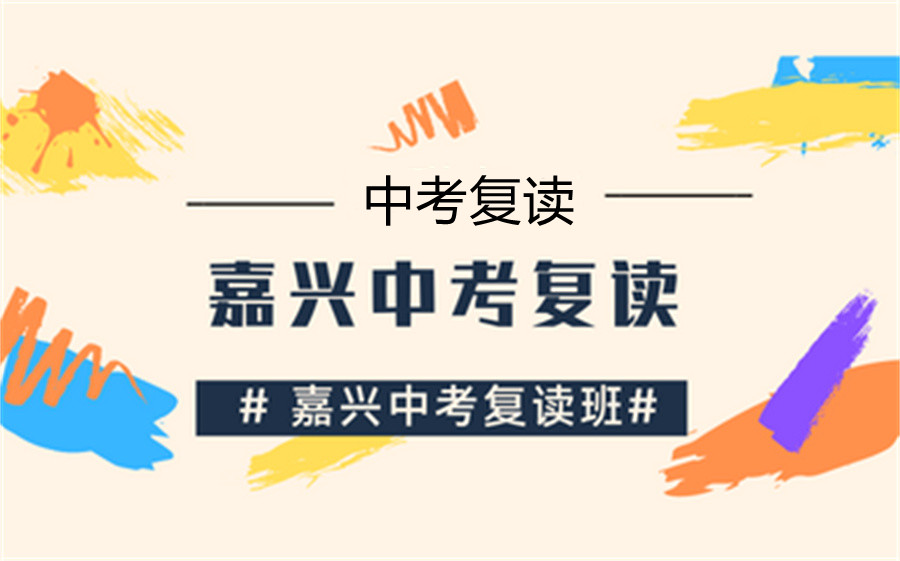 浙江嘉兴2022届中考生复读学校排名top5一览