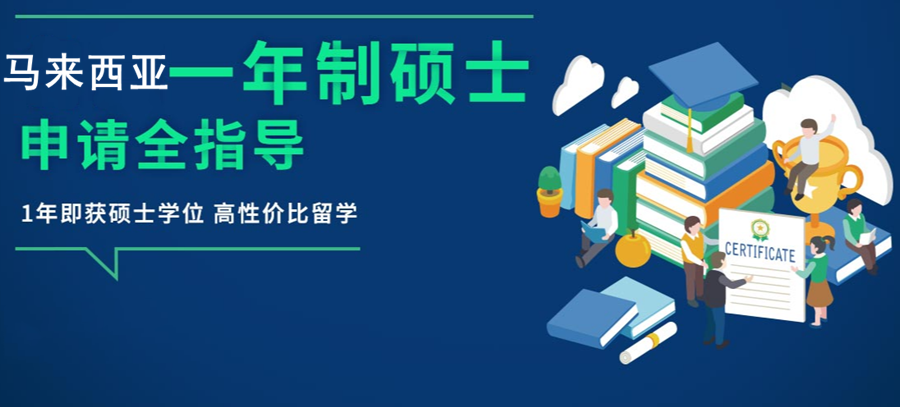 马来西亚理科大学一年制硕士2022招生简章