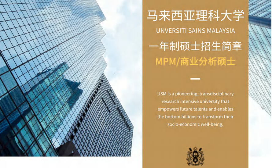 马来西亚理科大学一年制硕士2022招生简章