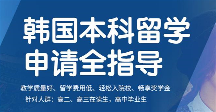 新疆去韩国留学中介机构排名及收费标准一览