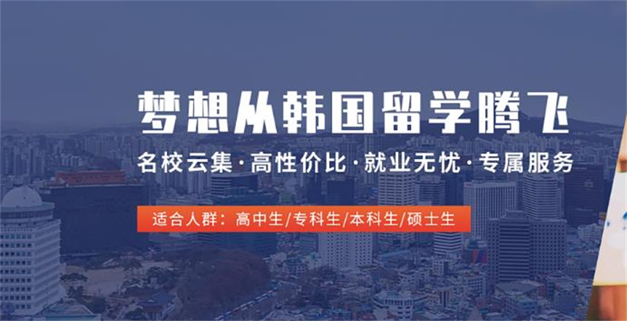 乌鲁木齐到韩国留学的中介服务机构排名哪家好？
