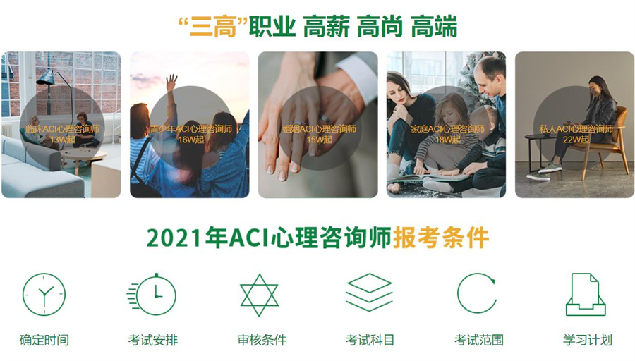 江苏2022ACI心理咨询师考证培训班火热报名中！