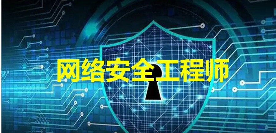 国内网络安全工程师培训机构十大排名一览名单出炉.jpg