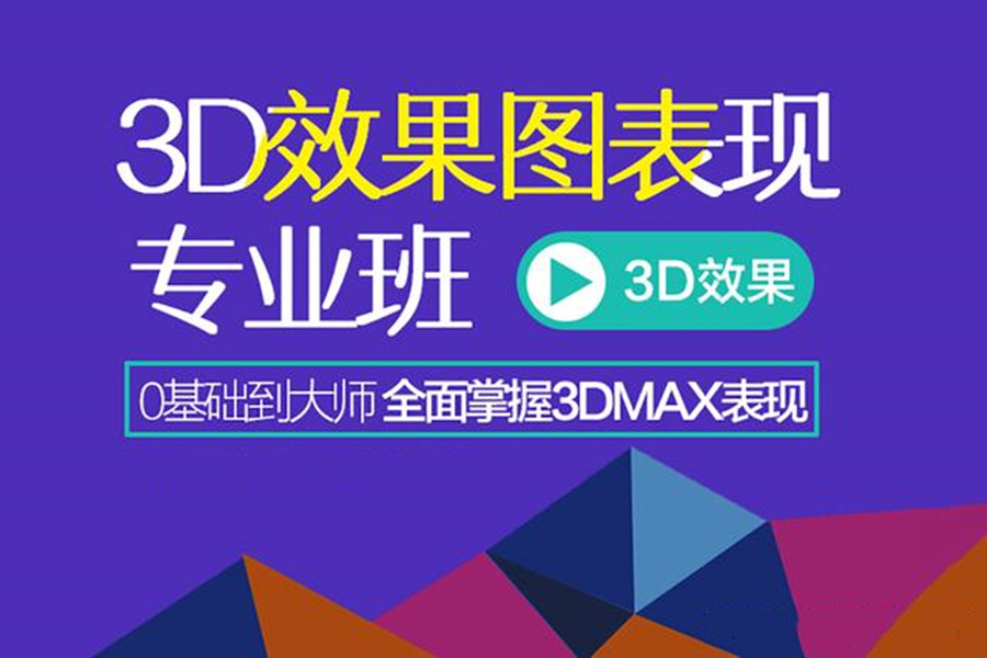 十大哈尔滨3D MAX效果设计培训班排名一览